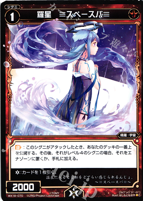 【傷】 C 羅星 ≡スペースパ≡ | 販売 | [WX-18] コンフレーテッドセレクター | WIXOSS｜ウィクロス