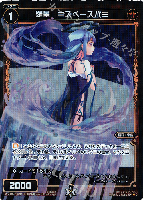 P-C 羅星 ≡スペースパ≡ | 販売 | [WX-18] コンフレーテッドセレクター | WIXOSS｜ウィクロス