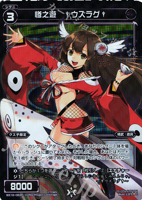 P-C 惨之遊 †ウズラグ† | 販売 | [WX-18] コンフレーテッドセレクター | WIXOSS｜ウィクロス