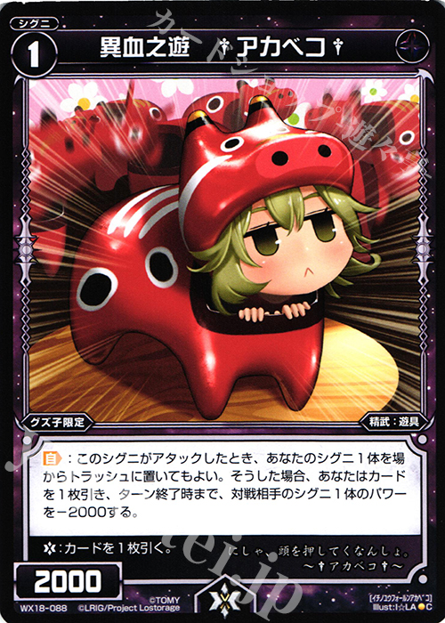 C 異血之遊 †アカベコ† | 販売 | [WX-18] コンフレーテッドセレクター | WIXOSS｜ウィクロス