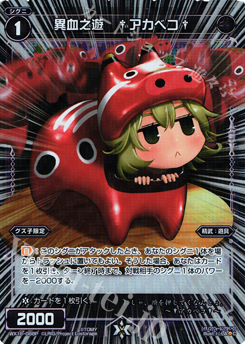 P-C 異血之遊 †アカベコ† | 販売 | [WX-18] コンフレーテッドセレクター | WIXOSS｜ウィクロス