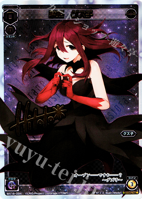 SC 駄姫 グズ子(サイン入り) | 販売 | [WX-18] コンフレーテッドセレクター | WIXOSS｜ウィクロス