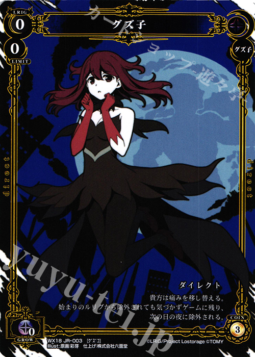 JR グズ子 | 販売 | [WX-18] コンフレーテッドセレクター | WIXOSS｜ウィクロス