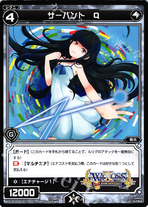 AS サーバント Q | 販売 | [WX-18] コンフレーテッドセレクター | WIXOSS｜ウィクロス