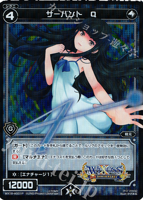 P-AS サーバント Q | 販売 | [WX-18] コンフレーテッドセレクター | WIXOSS｜ウィクロス