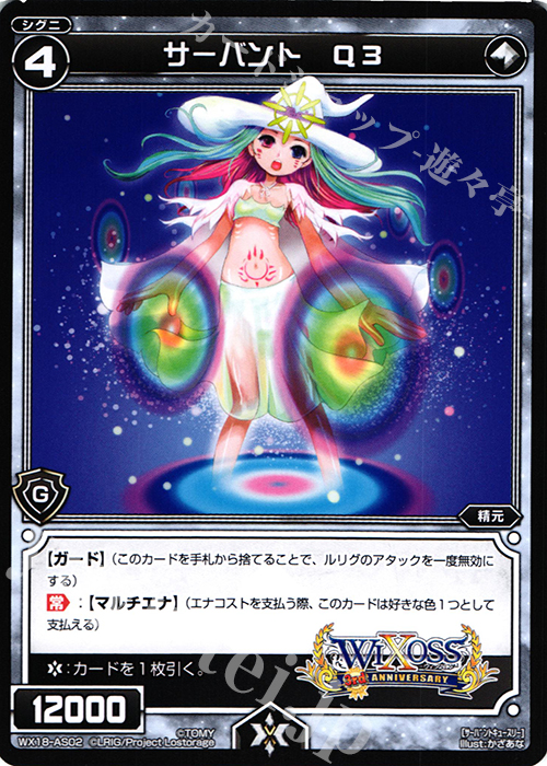 AS サーバント Q3 | 販売 | [WX-18] コンフレーテッドセレクター | WIXOSS｜ウィクロス