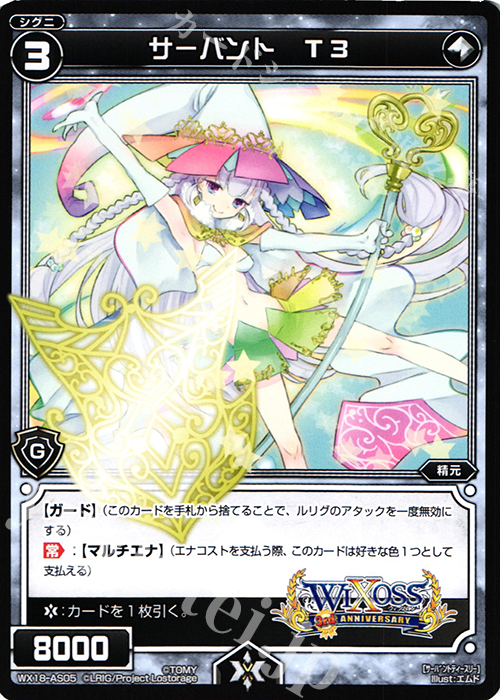 AS サーバント T3 | 買取 | [WX-18] コンフレーテッドセレクター | WIXOSS｜ウィクロス
