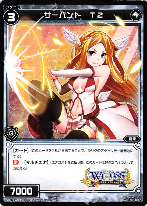 AS サーバント T2 | 買取 | [WX-18] コンフレーテッドセレクター | WIXOSS｜ウィクロス