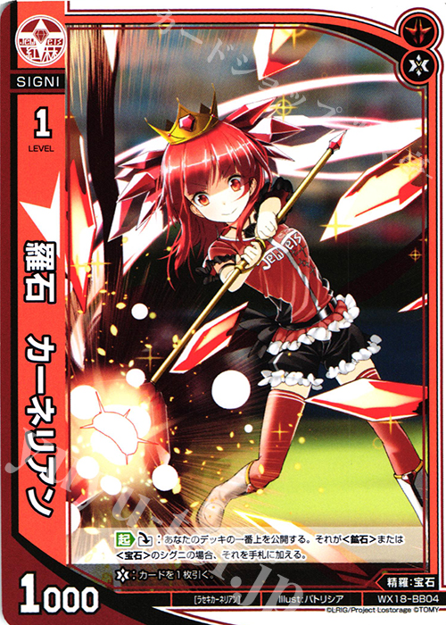 BB 羅石 カーネリアン | 販売 | [WX-18] コンフレーテッドセレクター | WIXOSS｜ウィクロス