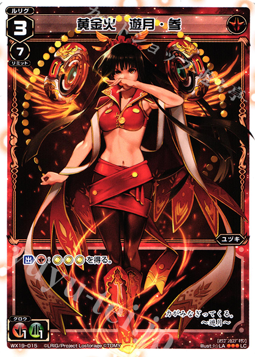LC 黄金火 遊月・参 | 販売 | [WX-19] アンソルブドセレクター | WIXOSS｜ウィクロス