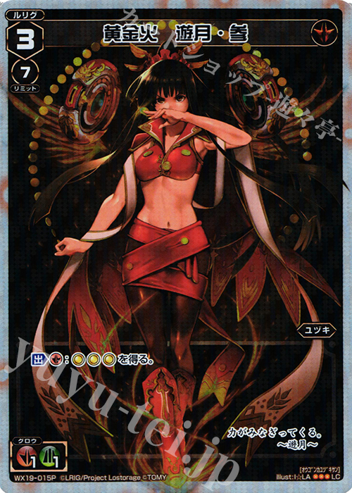 P-LC 黄金火 遊月・参 | 販売 | [WX-19] アンソルブドセレクター | WIXOSS｜ウィクロス