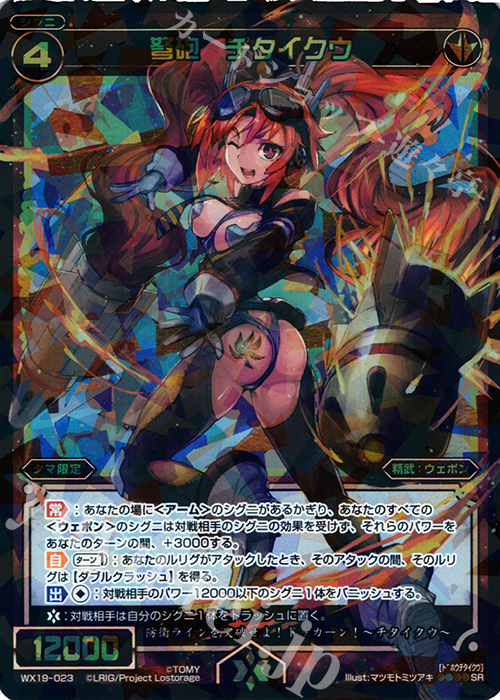 【傷】 SR 弩砲 チタイクウ | 販売 | [WX-19] アンソルブドセレクター | WIXOSS｜ウィクロス
