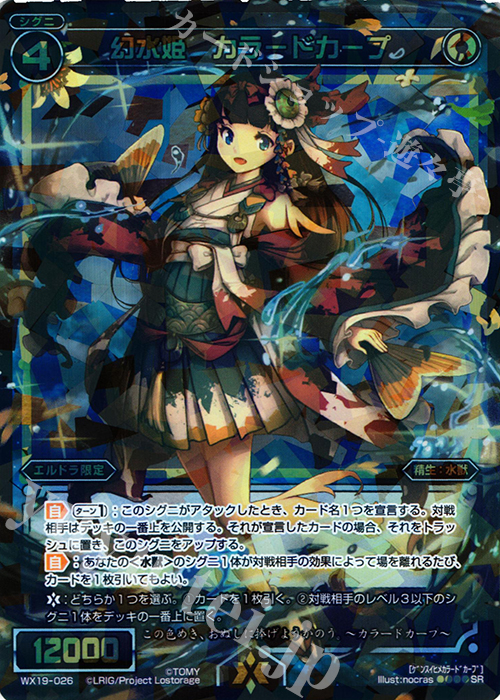 【傷】 SR 幻水姫 カラードカープ | 販売 | [WX-19] アンソルブドセレクター | WIXOSS｜ウィクロス