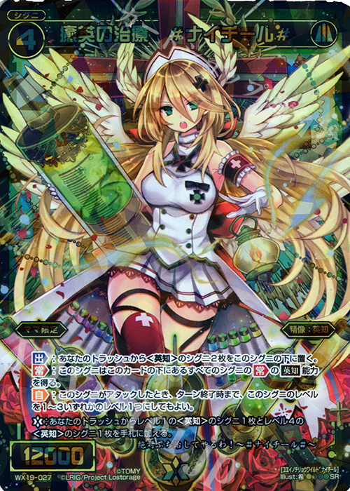 【傷】 SR 癒英の治療 #ナイチール# | 販売 | [WX-19] アンソルブドセレクター | WIXOSS｜ウィクロス