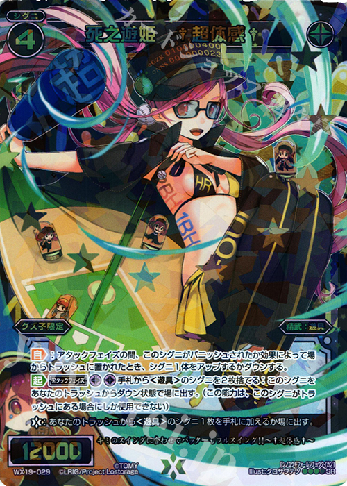【傷】 SR 死之遊姫 †超体感† | 販売 | [WX-19] アンソルブドセレクター | WIXOSS｜ウィクロス