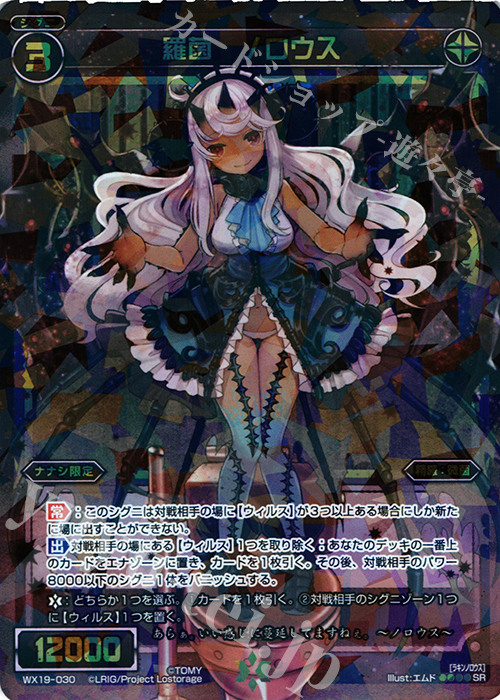 【傷】 SR 羅菌 ノロウス | 販売 | [WX-19] アンソルブドセレクター | WIXOSS｜ウィクロス