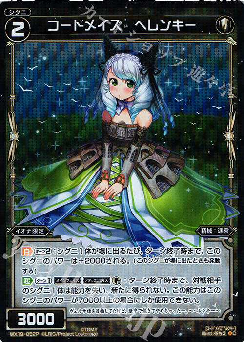 【傷】 P-C コードメイズ ヘレンキー | 販売 | [WX-19] アンソルブドセレクター | WIXOSS｜ウィクロス