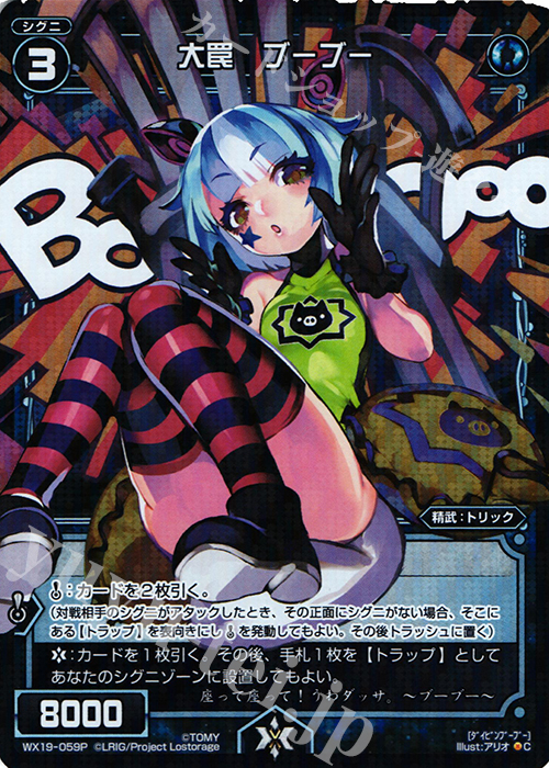 【傷】 P-C 大罠 ブーブー | 販売 | [WX-19] アンソルブドセレクター | WIXOSS｜ウィクロス