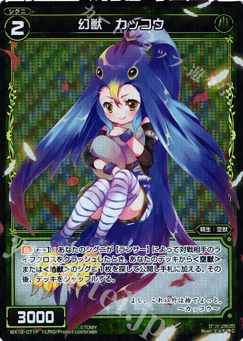 【傷】 P-C 幻獣 カッコウ | 販売 | [WX-19] アンソルブドセレクター | WIXOSS｜ウィクロス