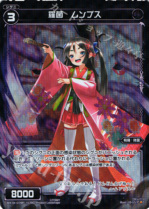 【傷】 P-C 羅菌 ムンプス | 販売 | [WX-19] アンソルブドセレクター | WIXOSS｜ウィクロス