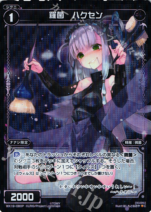 【傷】 P-C 羅菌 ハクセン | 販売 | [WX-19] アンソルブドセレクター | WIXOSS｜ウィクロス