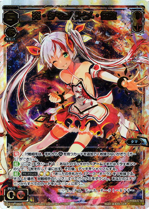 SC 炎・タマヨリヒメ・伍改 | 販売 | [WX-19] アンソルブドセレクター | WIXOSS｜ウィクロス