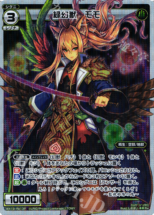 P-Re 緑幻獣 モモ | 販売 | [WX-19] アンソルブドセレクター | WIXOSS｜ウィクロス