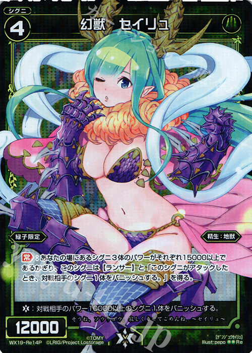 【傷】 P-Re 幻獣 セイリュ | 販売 | [WX-19] アンソルブドセレクター | WIXOSS｜ウィクロス