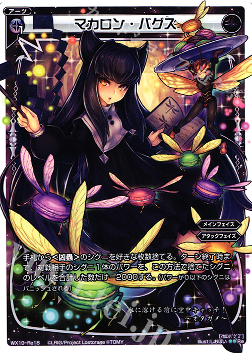 Re マカロン・バグズ | 販売 | [WX-19] アンソルブドセレクター | WIXOSS｜ウィクロス