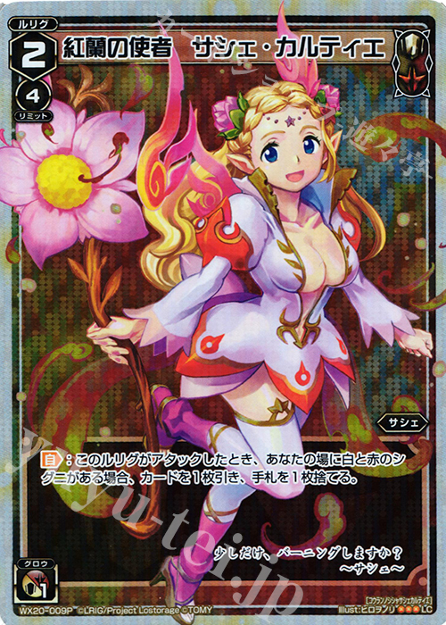 P-LC 紅蘭の使者 サシェ・カルティエ | 販売 | [WX-20] コネクテッドセレクター | WIXOSS｜ウィクロス