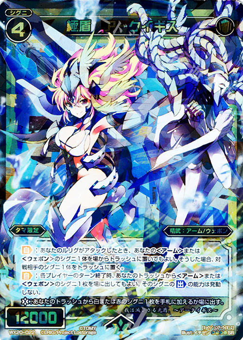 SR 極盾 アークイギス | 買取 | [WX-20] コネクテッドセレクター | WIXOSS｜ウィクロス