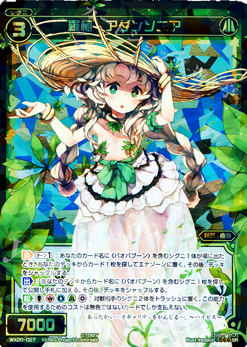 SR 羅植 アダンソニア | 買取 | [WX-20] コネクテッドセレクター | WIXOSS｜ウィクロス