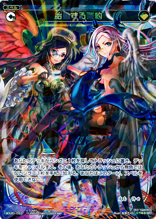 SR 胎動する誓約 | 買取 | [WX-20] コネクテッドセレクター | WIXOSS｜ウィクロス