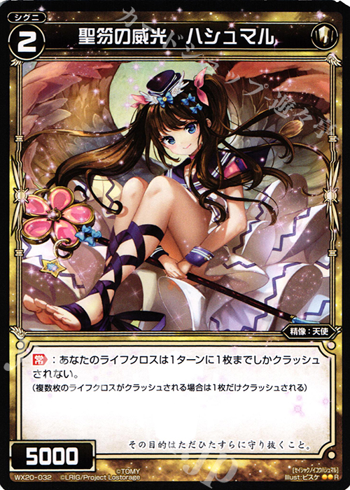 R 聖笏の威光 ハシュマル | 買取 | [WX-20] コネクテッドセレクター | WIXOSS｜ウィクロス