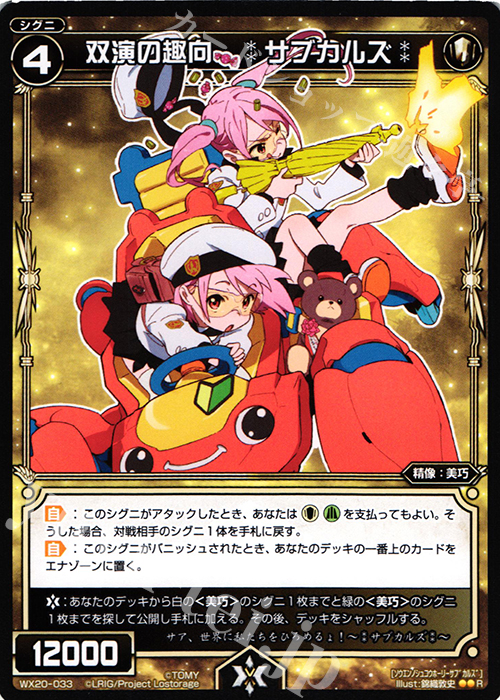 R 双演の趣向 :サブカルズ: | 販売 | [WX-20] コネクテッドセレクター | WIXOSS｜ウィクロス