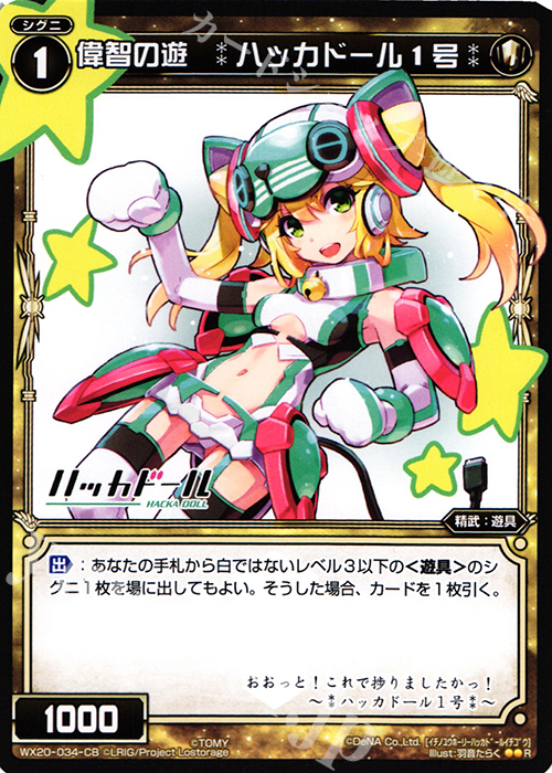 R 偉智の遊 :ハッカドール1号: | 買取 | [WX-20] コネクテッドセレクター | WIXOSS｜ウィクロス