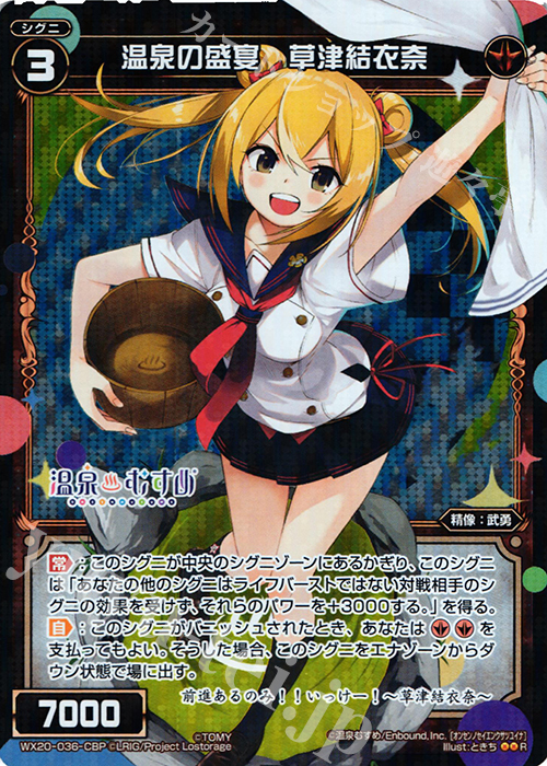 P-R 温泉の盛宴 草津結衣奈 | 買取 | [WX-20] コネクテッドセレクター | WIXOSS｜ウィクロス