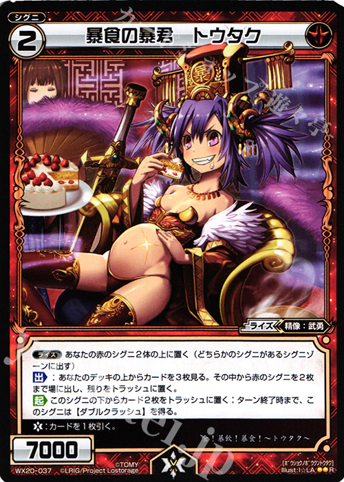 R 暴食の暴君 トウタク | 買取 | [WX-20] コネクテッドセレクター | WIXOSS｜ウィクロス