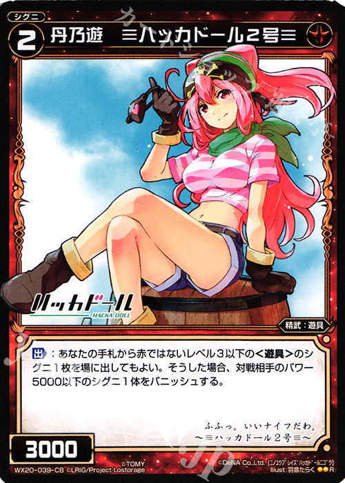 R 丹乃遊 ≡ハッカドール2号≡ | 買取 | [WX-20] コネクテッドセレクター | WIXOSS｜ウィクロス