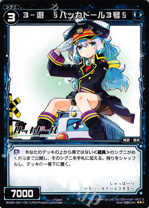 R 3-遊 §ハッカドール3号§ | 販売 | [WX-20] コネクテッドセレクター | WIXOSS｜ウィクロス