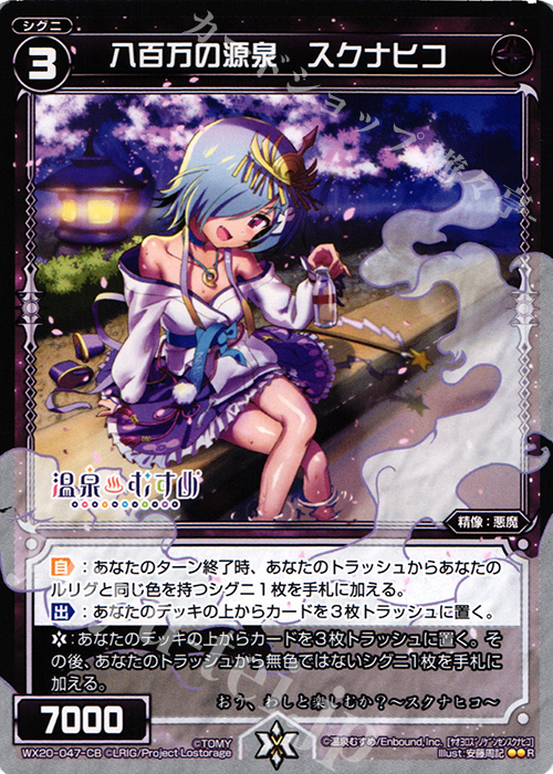 R 八百万の源泉 スクナヒコ | 販売 | [WX-20] コネクテッドセレクター | WIXOSS｜ウィクロス