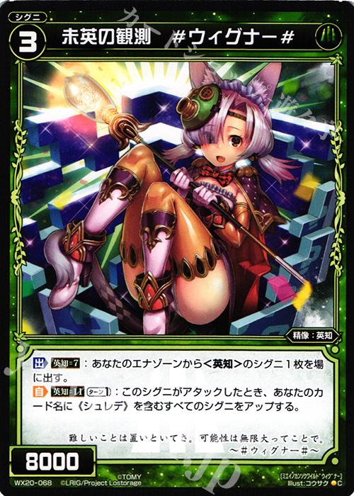 C 未英の観測 #ウィグナー# | 買取 | [WX-20] コネクテッドセレクター | WIXOSS｜ウィクロス
