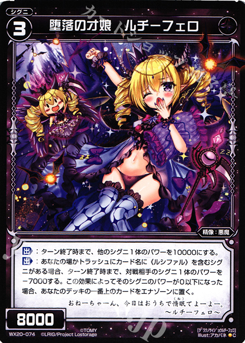 C 堕落の才娘 ルチーフェロ | 買取 | [WX-20] コネクテッドセレクター | WIXOSS｜ウィクロス