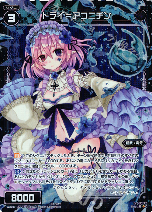 P-C ドライ＝アコニチン | 買取 | [WX-20] コネクテッドセレクター | WIXOSS｜ウィクロス