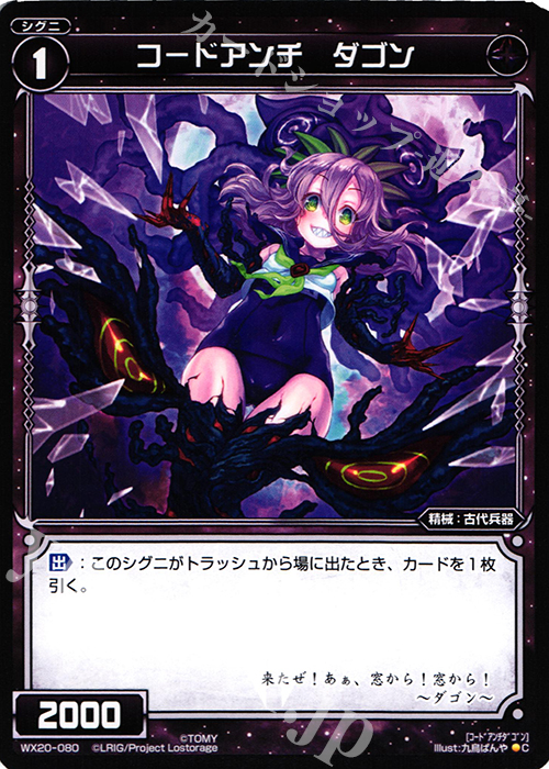 C コードアンチ ダゴン | 買取 | [WX-20] コネクテッドセレクター | WIXOSS｜ウィクロス