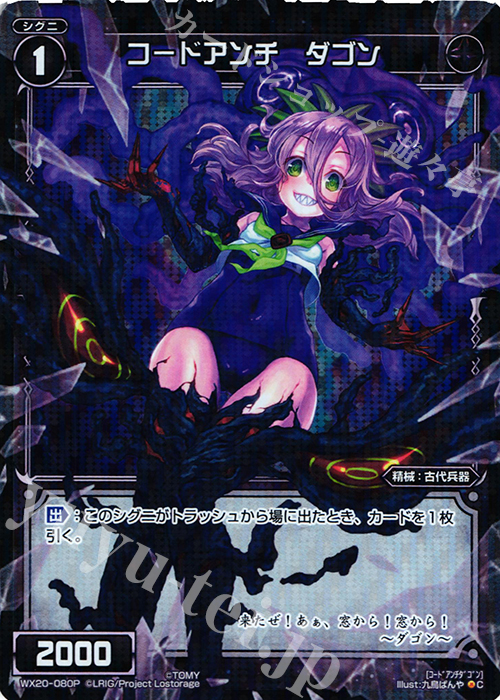 P-C コードアンチ ダゴン | 買取 | [WX-20] コネクテッドセレクター | WIXOSS｜ウィクロス