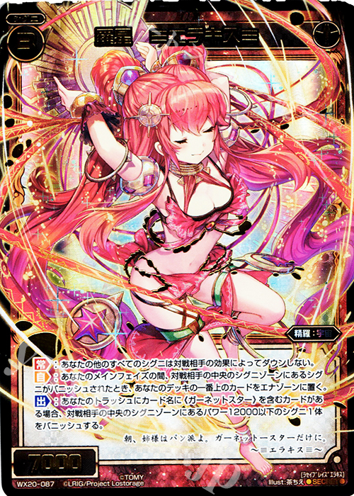 SC 羅星 ≡エラキス≡ | 買取 | [WX-20] コネクテッドセレクター | WIXOSS｜ウィクロス