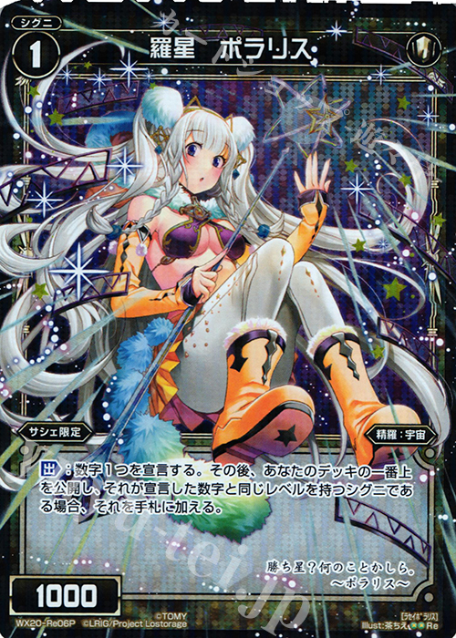 P-Re 羅星 ポラリス | 買取 | [WX-20] コネクテッドセレクター | WIXOSS｜ウィクロス