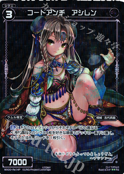 P-Re コードアンチ アシレン | 買取 | [WX-20] コネクテッドセレクター | WIXOSS｜ウィクロス