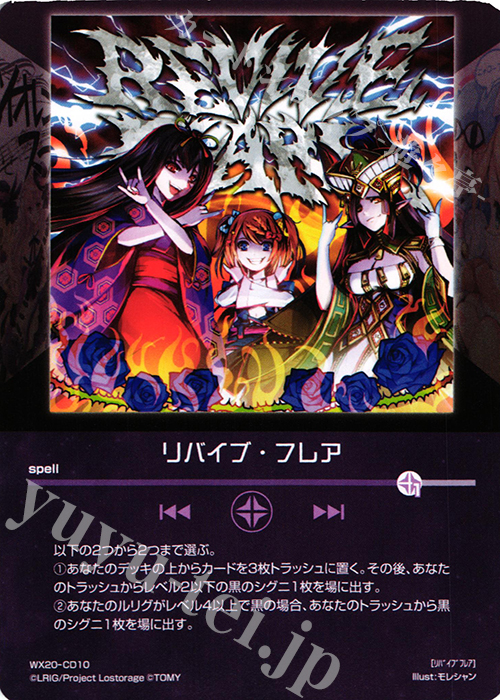CD リバイブ・フレア | 販売 | [WX-20] コネクテッドセレクター | WIXOSS｜ウィクロス